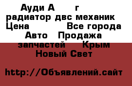 Ауди А4/1995г 1,6 adp радиатор двс механик › Цена ­ 2 500 - Все города Авто » Продажа запчастей   . Крым,Новый Свет